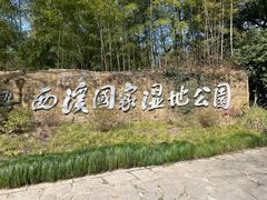 -西溪国家湿地公园