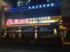 -赣湘楼(中骏店)