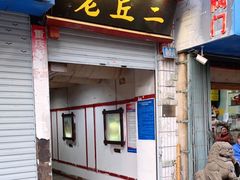 门面-老丘丘(较场口店)