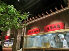 -北方家宴(番禺永旺店)
