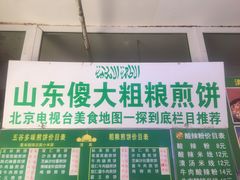 -山东傻大粗粮煎饼(牛街店)