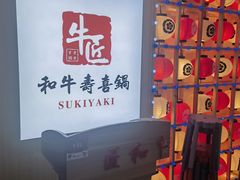 -牛匠和牛寿喜锅(西安总店)