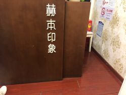 -赫本印象美容纤体