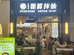 -金石陈朝鲜拌饭(东城万达店)