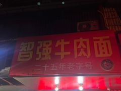 -智强牛肉面