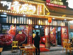 门面-阿青龙虾·烧烤大排档(湖里万达店)