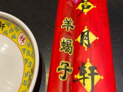 -芦月轩羊蝎子(劲松店)