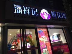 -潘祥记鲜花饼(科技路旗舰店)