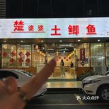 广州！！慕名而来的🥹好家常好好吃。。。