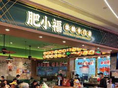 -肥小福·烧鹅专门店(环宇荟店)