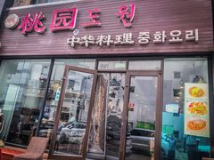 门面-桃园中华料理炸酱面(燕儿岛路店)