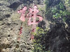 -大慈岩风景区
