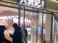 -六贤记(文三店)