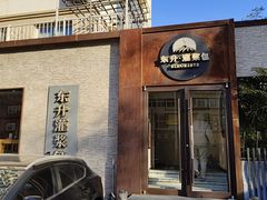 -东升灌浆包(辛庄街总店)