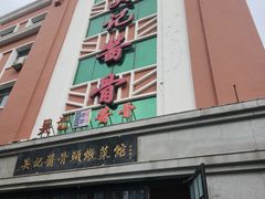 -吴记酱骨炖菜馆(西大直街店)