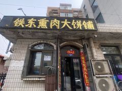 -铁东熏肉大饼铺