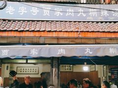 -老字号贾家肉丸糊辣汤(光明巷店)