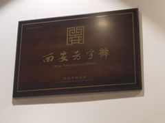 -海富荣·锅贴·陕菜家常菜(阳光城店)