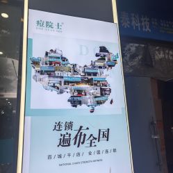 -痘院士专业祛痘皮肤管理