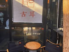 -古耳咖啡(北锣店)