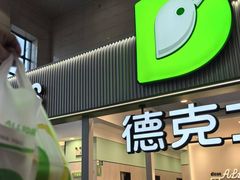 -德克士(哈西火车站店)