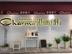 门面-港丽餐厅(杭大店)