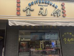 -奎元馆.百年奎元.非遗传承(西湖边的解放路店)