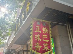 -正味斋锅巴菜(西北角店)