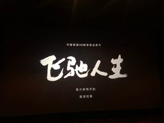 -万达影城(南昌西湖IMAX店)