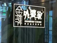 -金牌外婆家(苏州中心店)