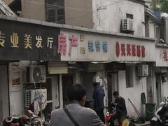 门面-郭际辣饼铺(第三中学店)
