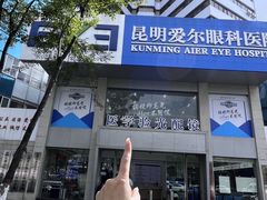 -昆明爱尔眼科医院