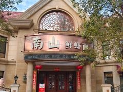 -南山鲜虾面·活鲜小馆·海味大连菜(南山总店)