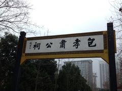 -包公祠