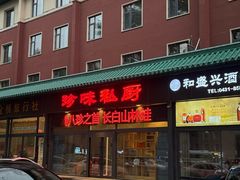 -吉林省林业宾馆-餐厅