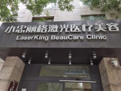 -小忠丽格医美