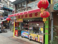 -猫街麻糍哥(思明南路店)