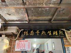 门面-熊腊生热干面馆(宝丰店)