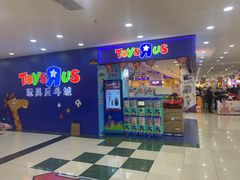-TOYSRUS玩具反斗城(长春欧亚卖场店)
