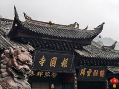 -峨眉山报国寺