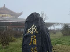 -峨眉山风景名胜区