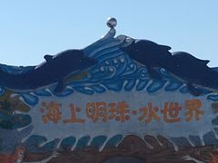 -海上明珠主题乐园