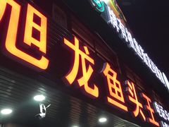 -旭龙鱼头王(航华店)