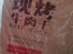 -都士牧人现烤牛肉干