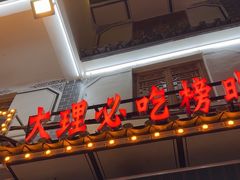 -大理.老字号渝记酸萝卜乌鱼(古城总店)