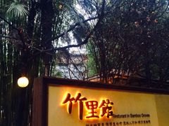 -新竹里馆·花园餐厅(兴苑路店)
