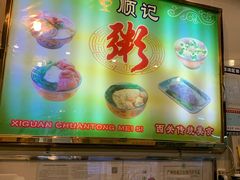 -顺记冰室(宝华路店)