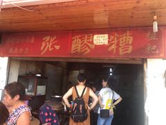 门面-张醪糟