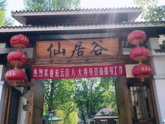 -仙居谷风景区