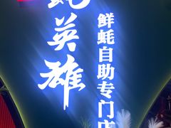 -蚝英雄鲜蚝自助专门店(长楹天街直营店)